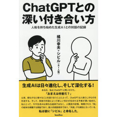 ＣｈａｔＧＰＴとの深い付き合い方　人格を持ち始めた生成ＡＩとの対話の記録