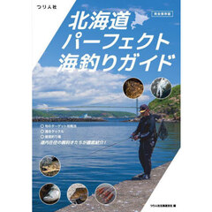 北海道パーフェクト海釣りガイド　完全保存版