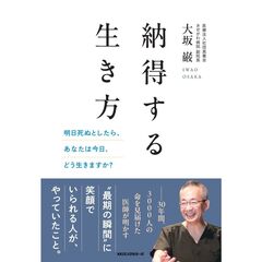 納得する生き方　─明日死ぬとしたら、あなたは今日、どう生きますか？