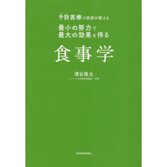 予防医療の医師が教える最小の努力で最大の効果を得る食事学