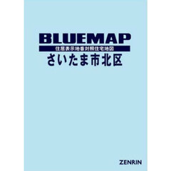 ブルーマップさいたま市北区　住居表示地番対照住宅地図　２０２５－０７