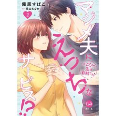 ※ここから先は有料です！　マジメ夫にえっちなサービス！？２