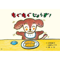 もぐもぐじょうず！　安全教育・誤えん防止