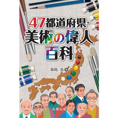４７都道府県・美術の偉人百科