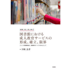 図書館における成人教育サービスの形成、確立、限界　アメリカ図書館協会、読書案内サービスを中心として
