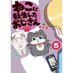 ねこに転生したおじさん　5（5）