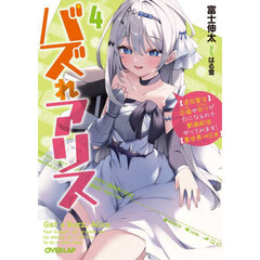 バズれアリス　〈追放聖女〉応援や祈りが力になるので動画配信やってみます！〈異世界⇒日本〉　４