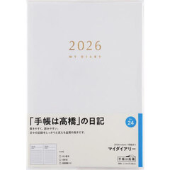 マイダイアリー　　　　　　２０２６年１月始まり　Ｎｏ．２４