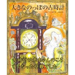 大きなのっぽの古時計