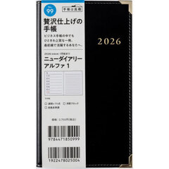 ニューダイアリー　アルファ　１　　［黒］　手帳判　　ウィークリー２０２６年１月始まり　Ｎｏ．９９