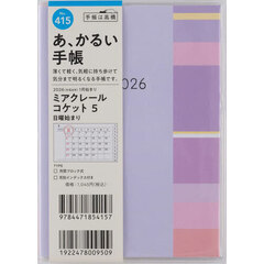 ミアクレール　コケット　５　　　　Ａ６判　　マンスリー２０２６年１月始まり　Ｎｏ．４１５