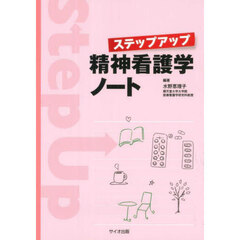ステップアップ精神看護学ノート