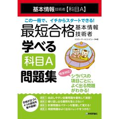 最短合格 基本情報技術者 学べる【科目A】問題集