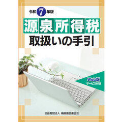 源泉所得税取扱いの手引　令和７年版