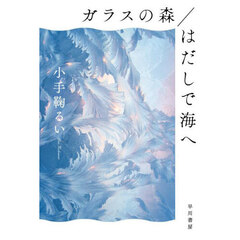ガラスの森／はだしで海へ