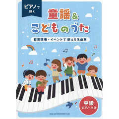 ピアノ・ソロ　ピアノで弾く童謡＆こどものうた～教育現場・イベントで使える名曲集～［中級対応］