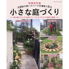 小さな庭づくり　玄関前や狭いスペースを植物で彩る　約３００例　増補改訂版