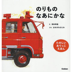 のりものなあにかな　新版