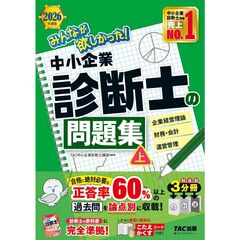 ２０２６年度版　みんなが欲しかった！　中小企業診断士の問題集（上）
