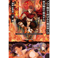 ノロマ魔法と呼ばれた魔法使いは重力魔法で無双する　まだ重力の概念のない世界にて、少年は万有引力の王となる　４
