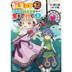 転生してあらゆるモノに好かれながら異世界で好きな事をして生きて行く　５