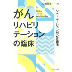 がんリハビリテーションの臨床