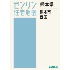 熊本県　熊本市　西区