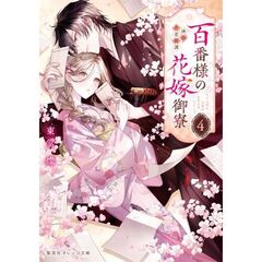 百番様の花嫁御寮　神在片恋祈譚　４