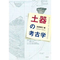 土器の考古学