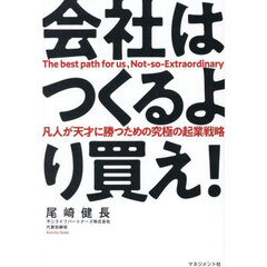 会社はつくるより買え！　凡人が天才に勝つための究極の起業戦略