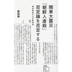 関東大震災「朝鮮人虐殺」否定論を否定する
