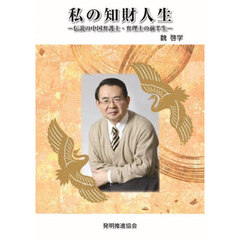 私の知財人生　伝説の中国弁護士・弁理士の前半生