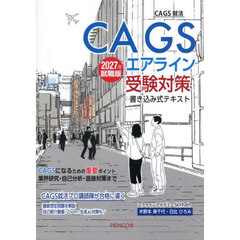ＣＡ　ＧＳエアライン受験対策書き込み式テキスト　２０２７年就職版