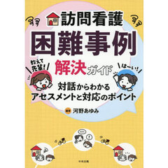 訪問看護困難事例解決ガイド　教えて先輩！対話からわかるアセスメントと対応のポイント