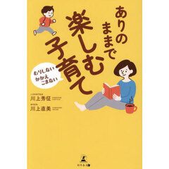 ありのままで楽しむ子育て　むりしない　かかえこまない