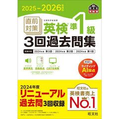 直前対策英検準１級３回過去問集　２０２５－２０２６年対応