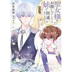 聖女様をお探しでしたら妹で間違いありません。さあどうぞお連れください、今すぐ。
