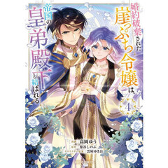 婚約破棄された崖っぷち令嬢は、帝国の皇弟殿下と結ばれる　４