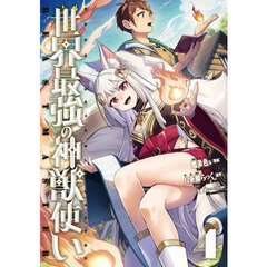 世界最強の神獣使い　４