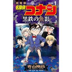 名探偵コナン　黒鉄の魚影　１