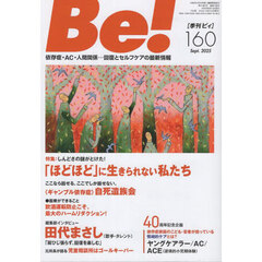 Ｂｅ！　〈依存症・ＡＣ・人間関係〉回復とセルフケアの最新情報　１６０（２０２５Ｓｅｐｔ．）