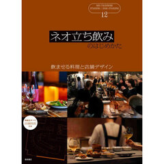 ネオ立ち飲みのはじめかた　立ち飲み／部分立ち飲み　飲ませる料理と店舗デザイン