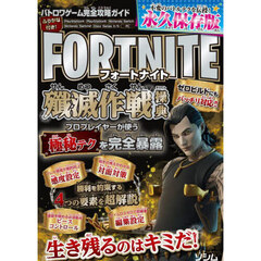 フォートナイト殲滅作戦操典　バトロワゲーム完全攻略ガイド