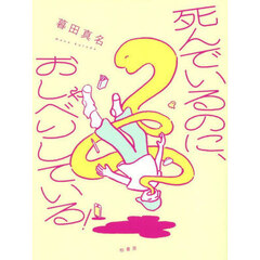 死んでいるのに、おしゃべりしている！