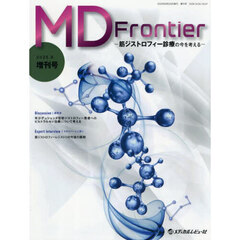 ＭＤ　Ｆｒｏｎｔｉｅｒ　筋ジストロフィー診療の今を考える　２０２５．８増刊号