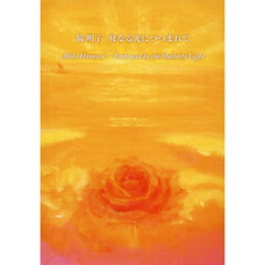 塙明子母なる光につつまれて