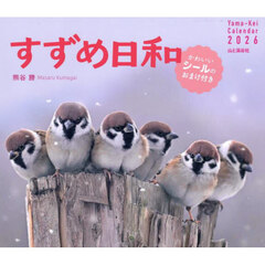 カレンダー　’２６　すずめ日和
