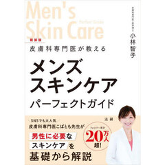 皮膚科専門医が教えるメンズスキンケアパーフェクトガイド　新装版
