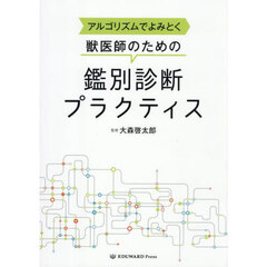 獣医師のための鑑別診断プラクティス