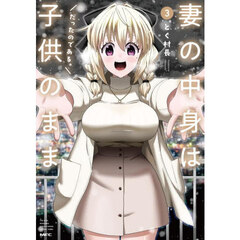 妻の中身は子供のままだったのである。　３